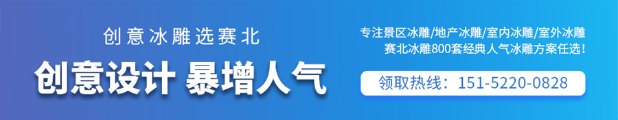 赛北冰雕公司