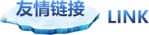 友链