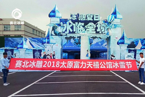 2018太原富力天禧公馆冰雕节