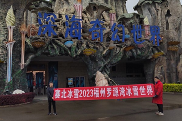 2023福州罗源湾冰雪世界