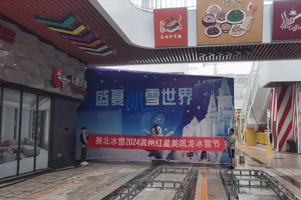 2024滨州红星美凯龙冰雪节