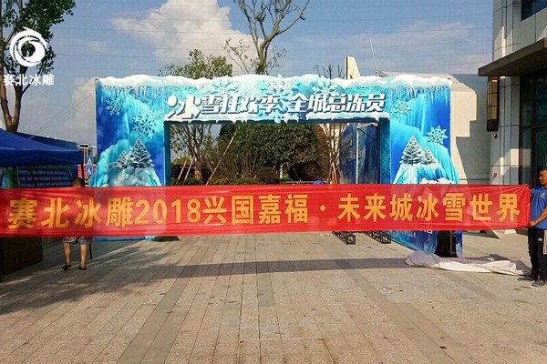 2018兴国嘉福未来城冰雕节