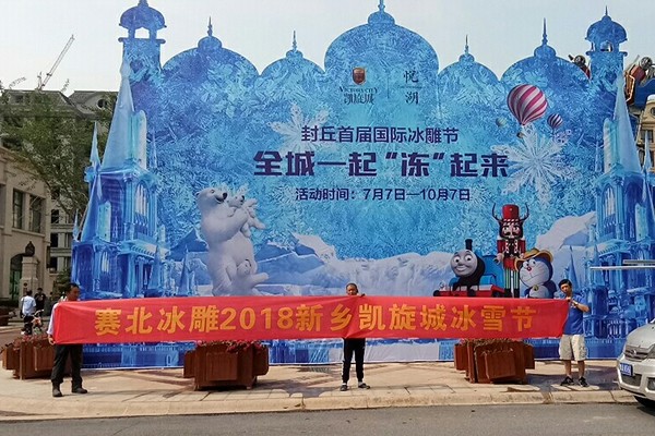 2018新乡凯旋城冰雪节
