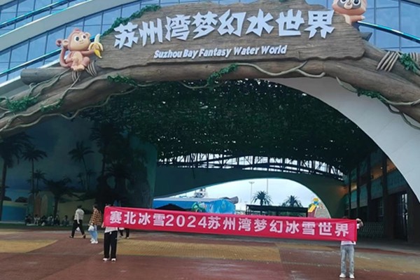 2024苏州梦幻水世界冰雪节