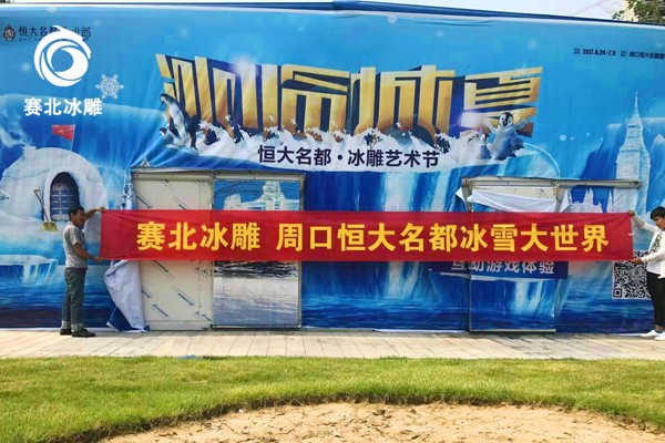 2019周口恒大名都冰雪大世界