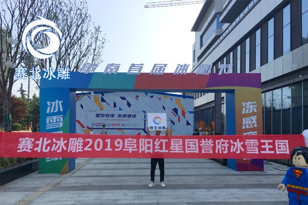 2019阜阳红星国誉府冰雪王国