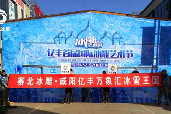 2016亿丰万象汇冰雪节