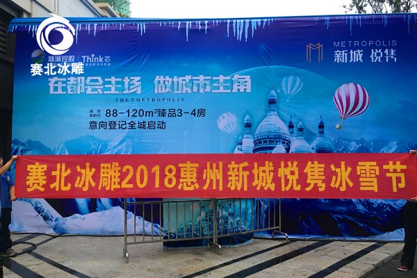 2018惠州新城悦隽冰雕艺术节