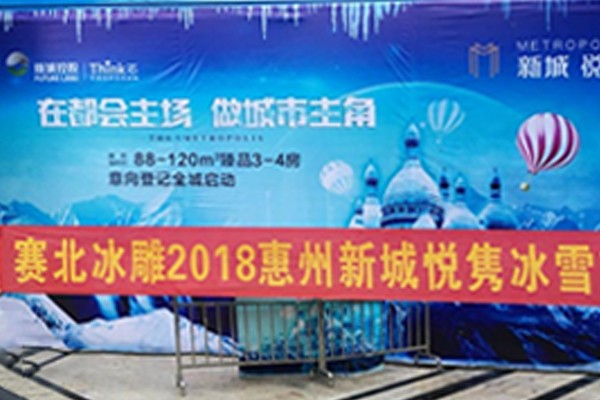 2018惠州新城悦隽冰雪节