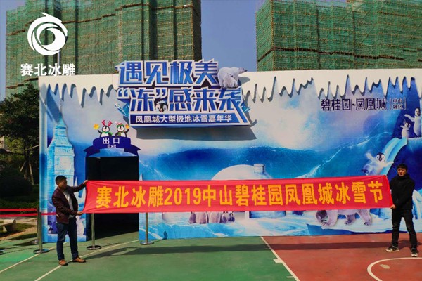 2019中山碧桂园凤凰城冰雪节