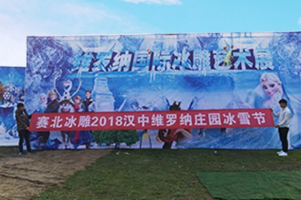 2018汉中维罗纳庄园冰雪节