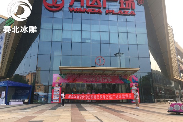 2019青岛李沧万达广场冰雕展