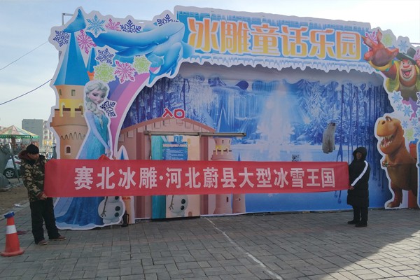 2017河北蔚县大型冰雪王国