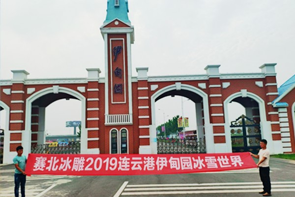 2019连云港伊甸园冰雪世界