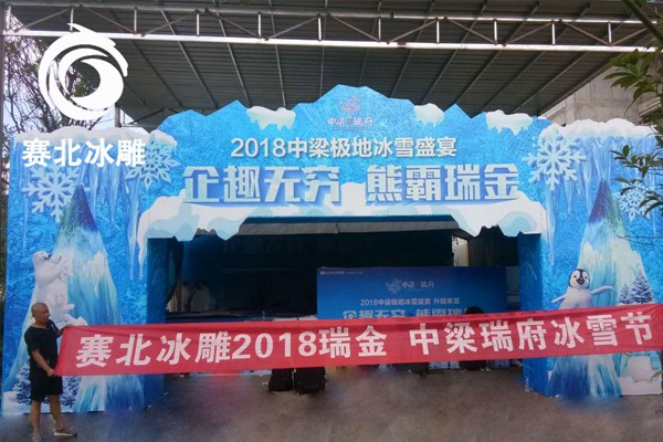 2018瑞金 中梁瑞府冰雪节