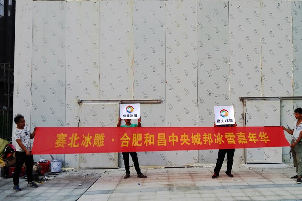 2020合肥和昌中央城邦嘉年华