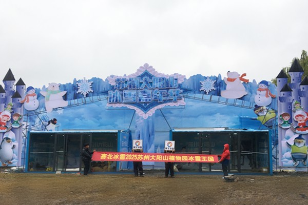 2025苏州大阳山植物园冰雪节