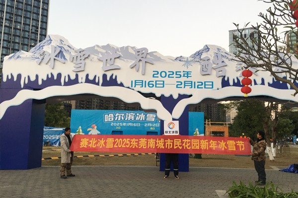 2025南城市民花园新年冰雪节
