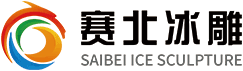 冰雕-冰雪世界-大型冰雕展制作公司-赛北冰雕官网
