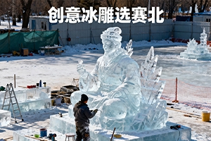 冰雕展施工注意事项：赛北冰雕8大要点解析